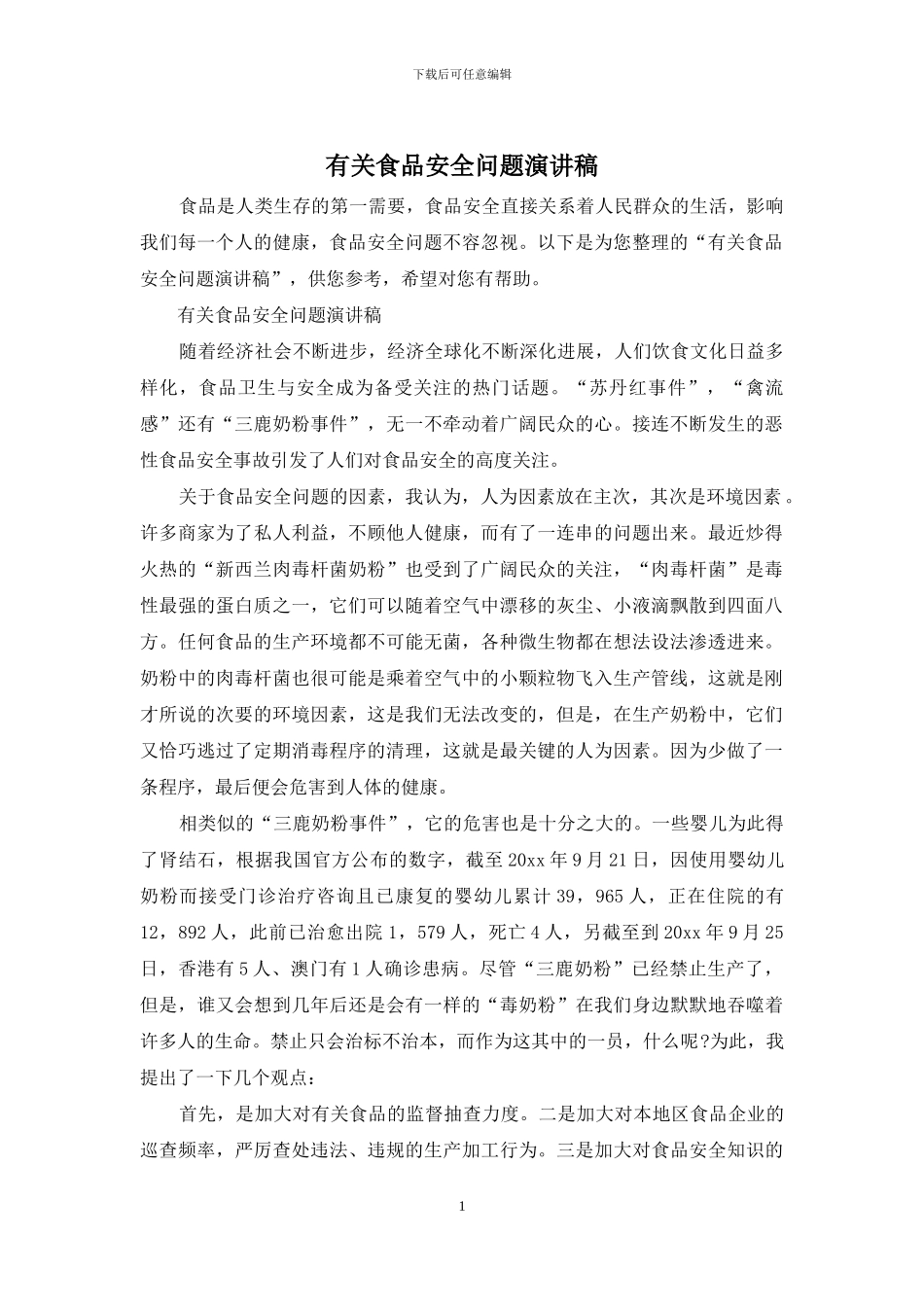 有关食品安全问题演讲稿_第1页