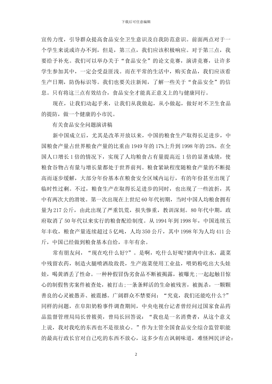 有关食品安全问题演讲稿_第2页