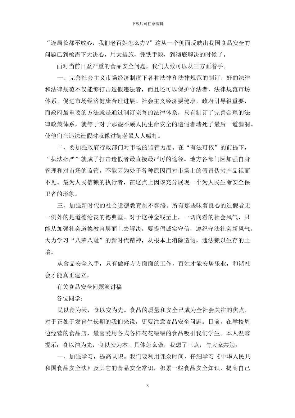 有关食品安全问题演讲稿_第3页