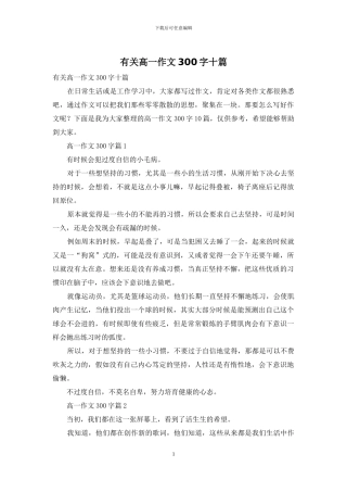 有关高一作文300字十篇