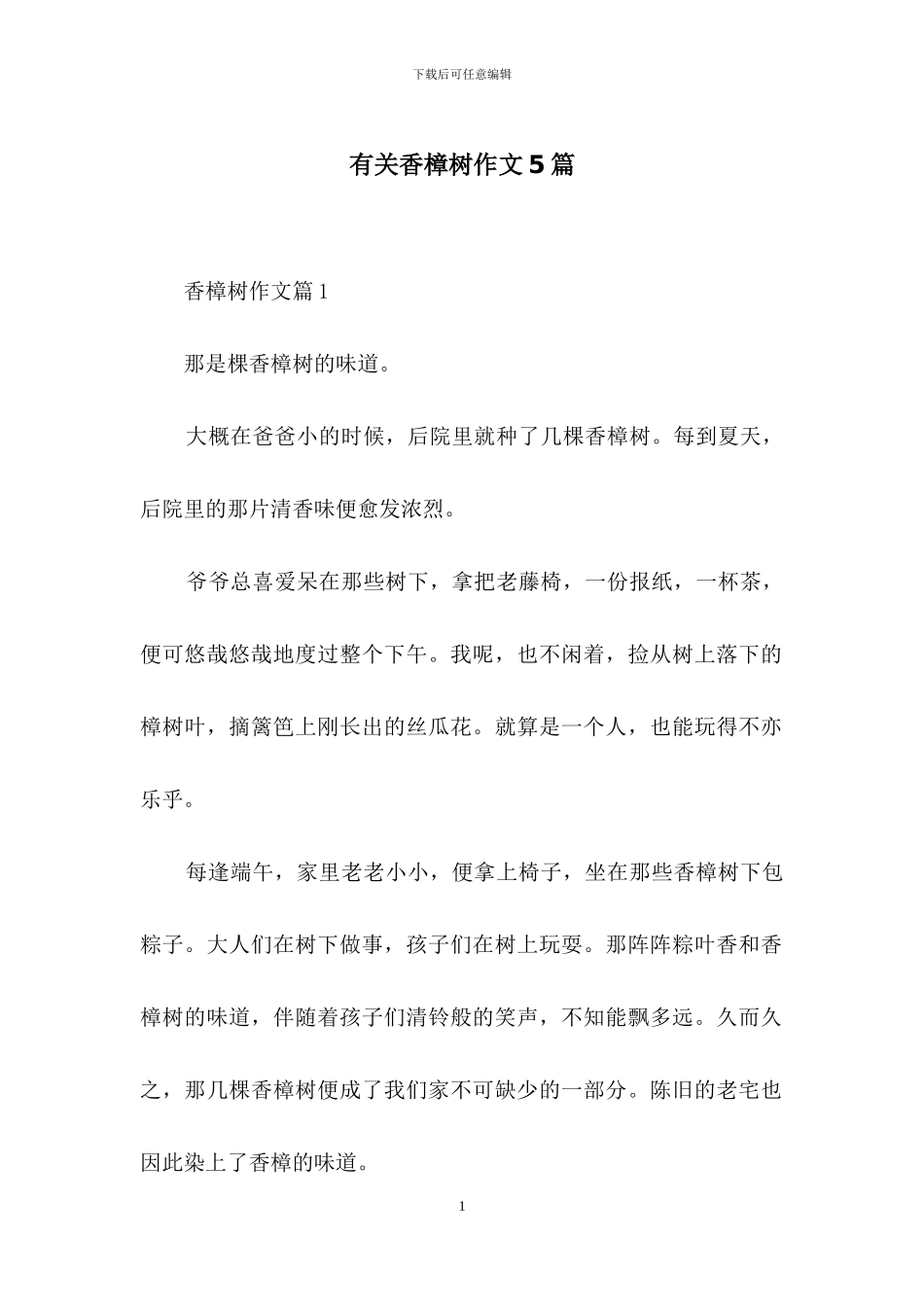 有关香樟树作文5篇_第1页