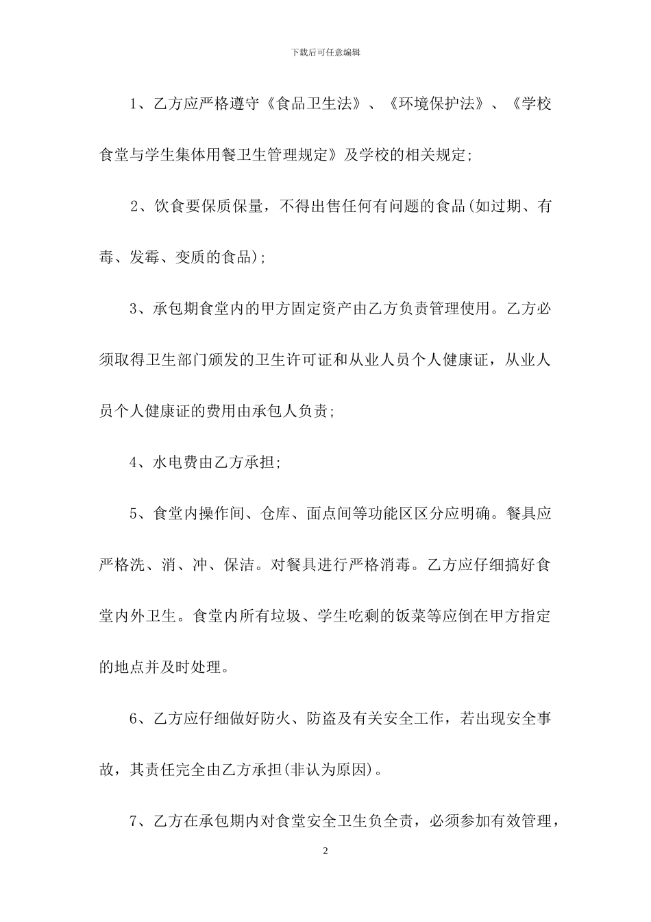 有关食堂承包合同汇总10篇_第2页