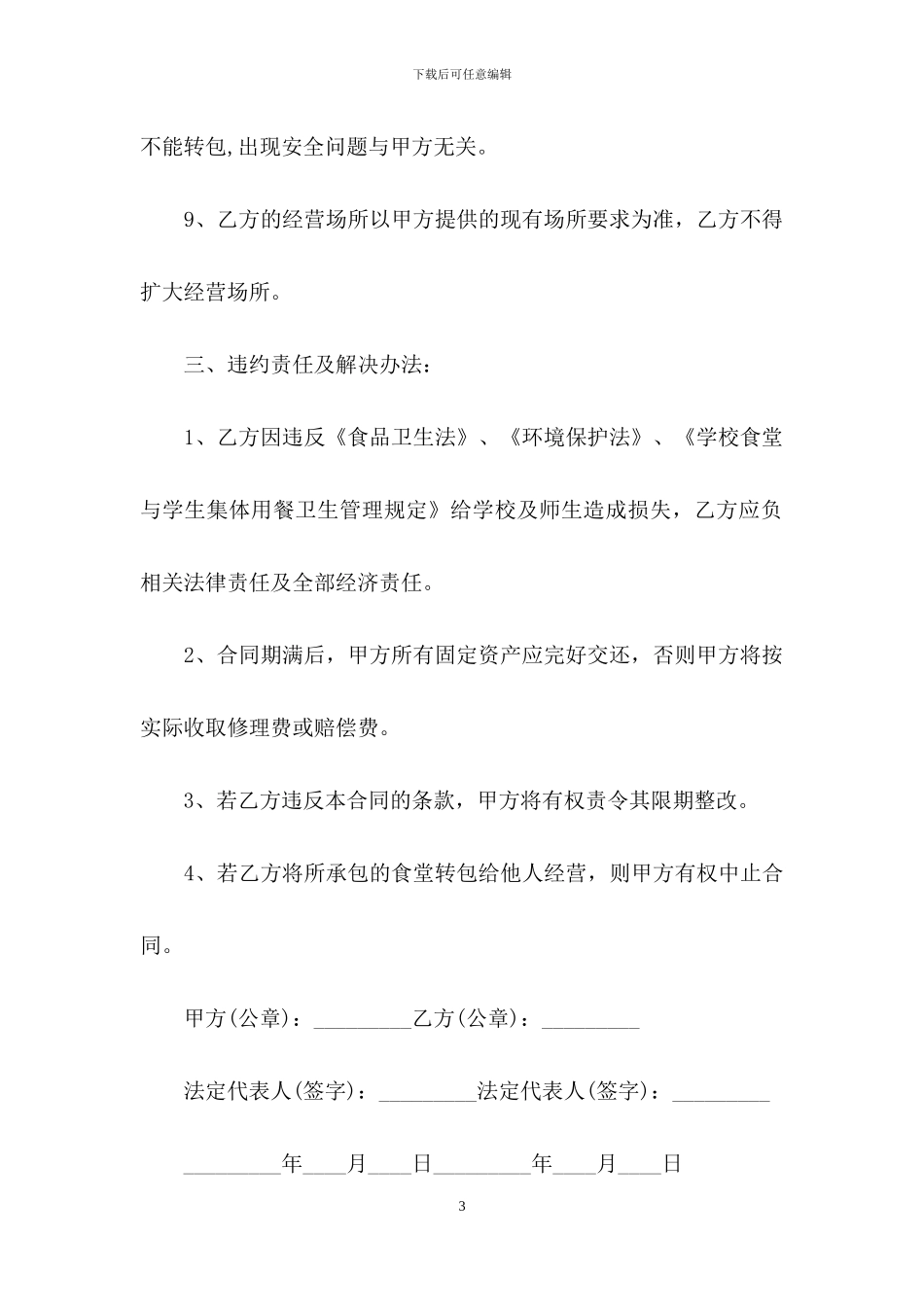 有关食堂承包合同汇总10篇_第3页