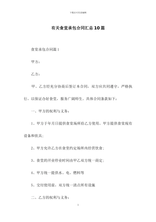 有关食堂承包合同汇总10篇