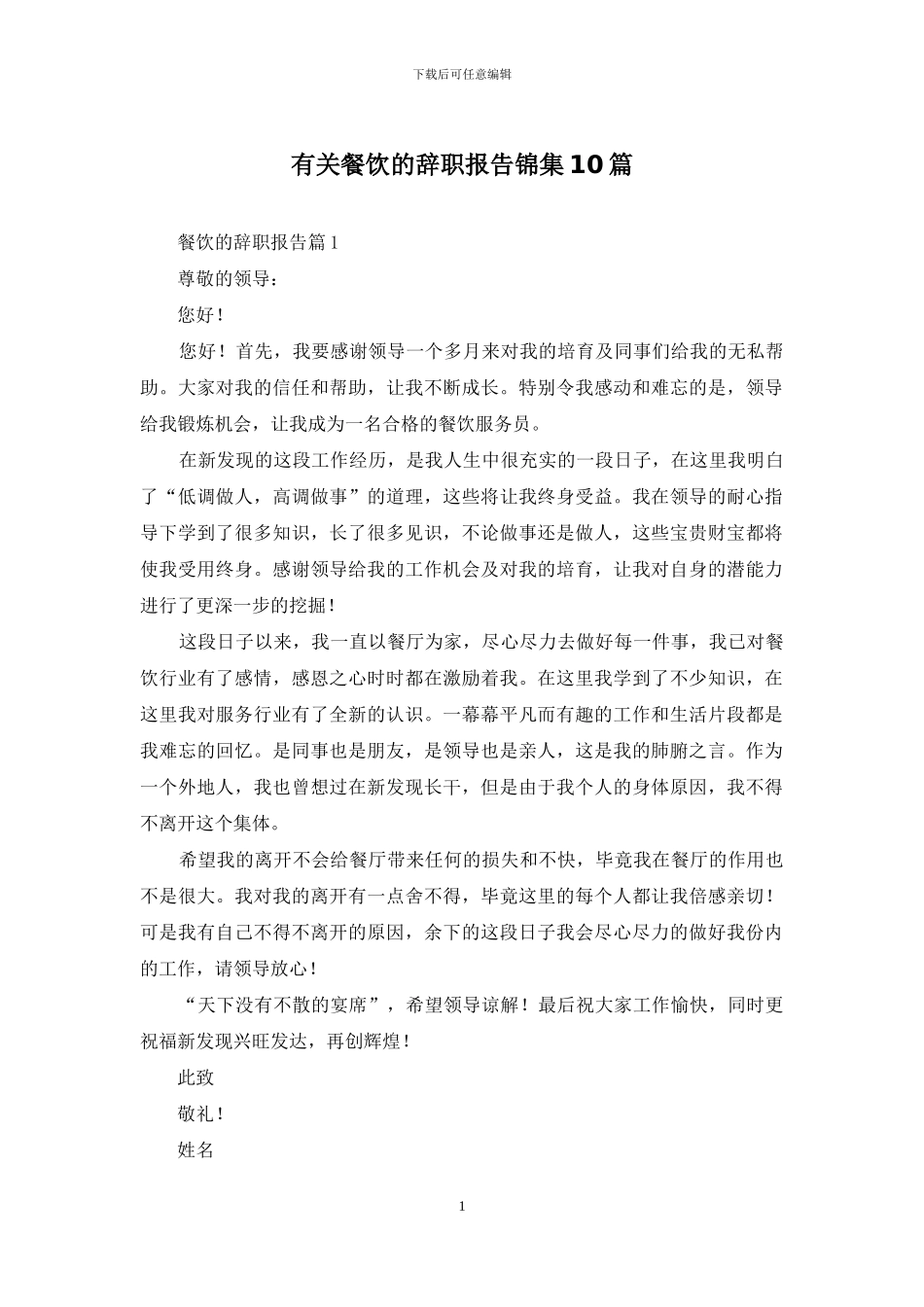 有关餐饮的辞职报告锦集10篇_第1页