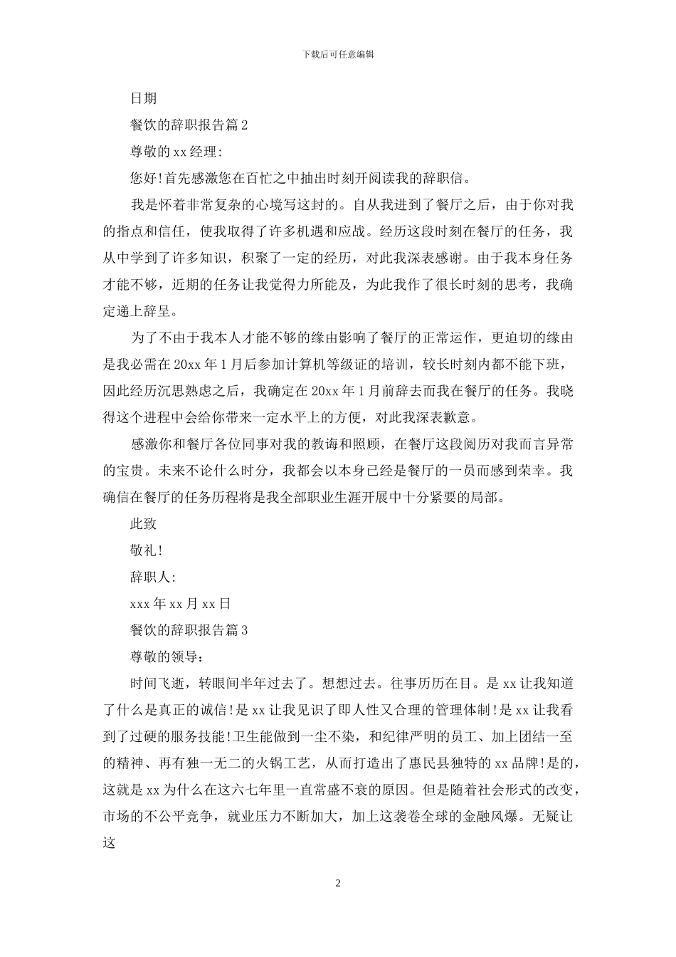 有关餐饮的辞职报告锦集10篇_第2页