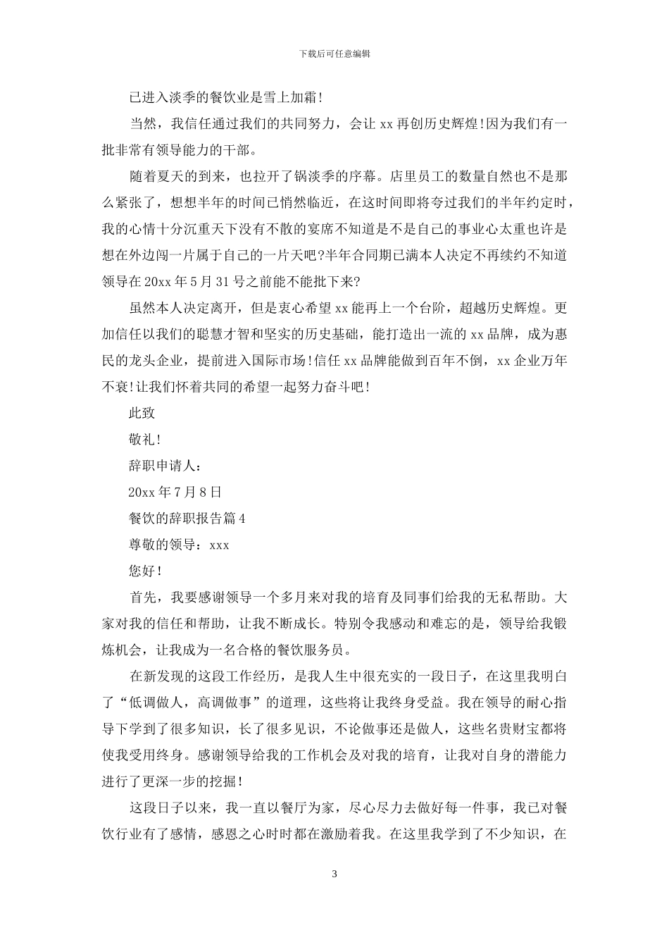 有关餐饮的辞职报告锦集10篇_第3页