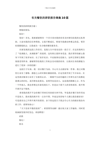 有关餐饮的辞职报告锦集10篇