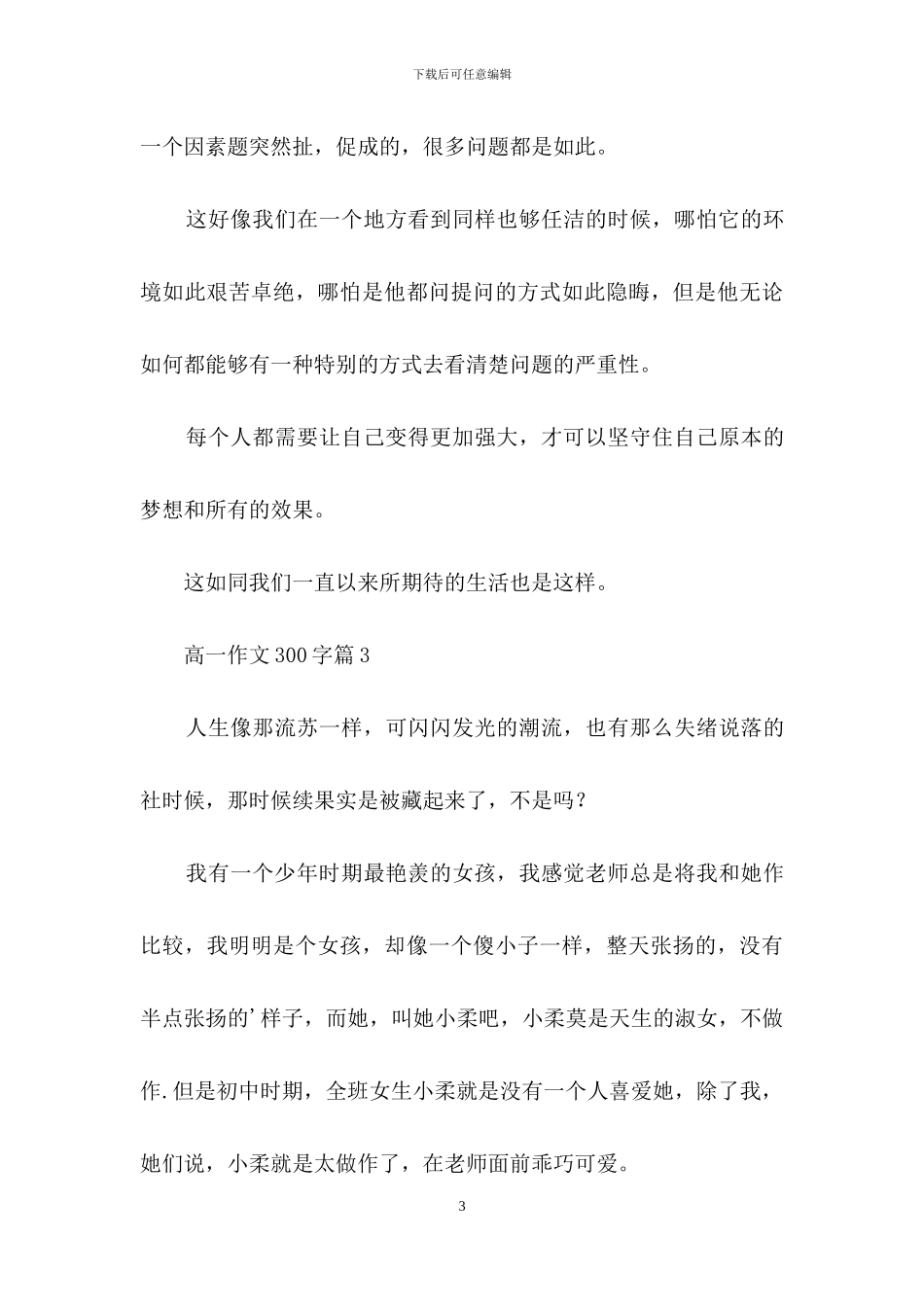 有关高一作文300字集锦9篇_第3页