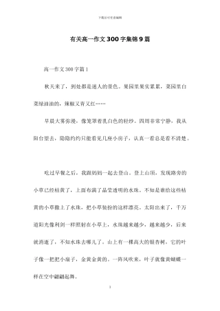 有关高一作文300字集锦9篇