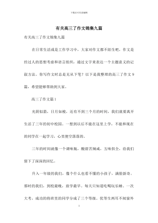 有关高三了作文锦集九篇