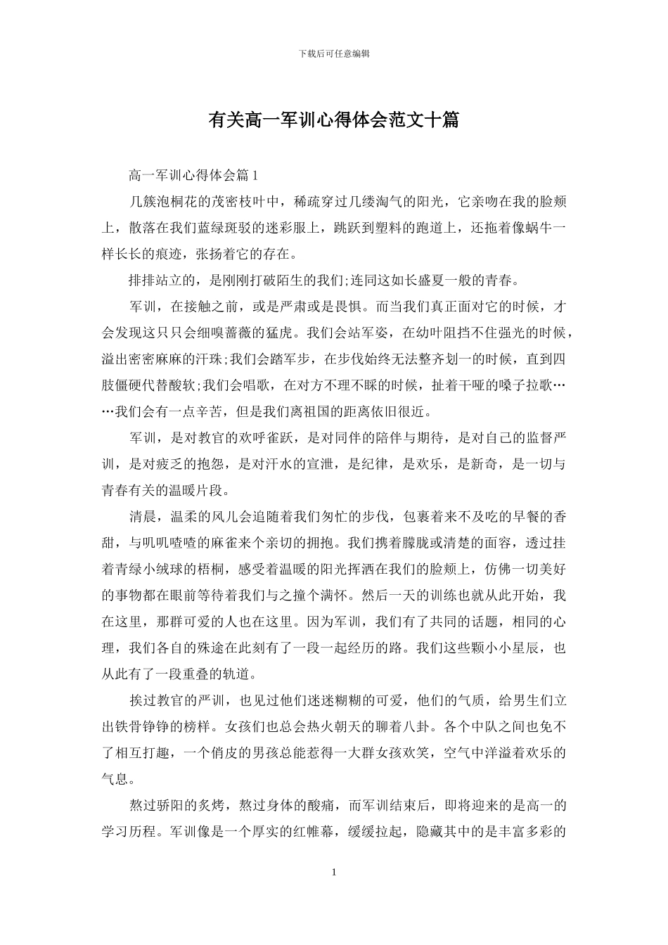 有关高一军训心得体会范文十篇_第1页