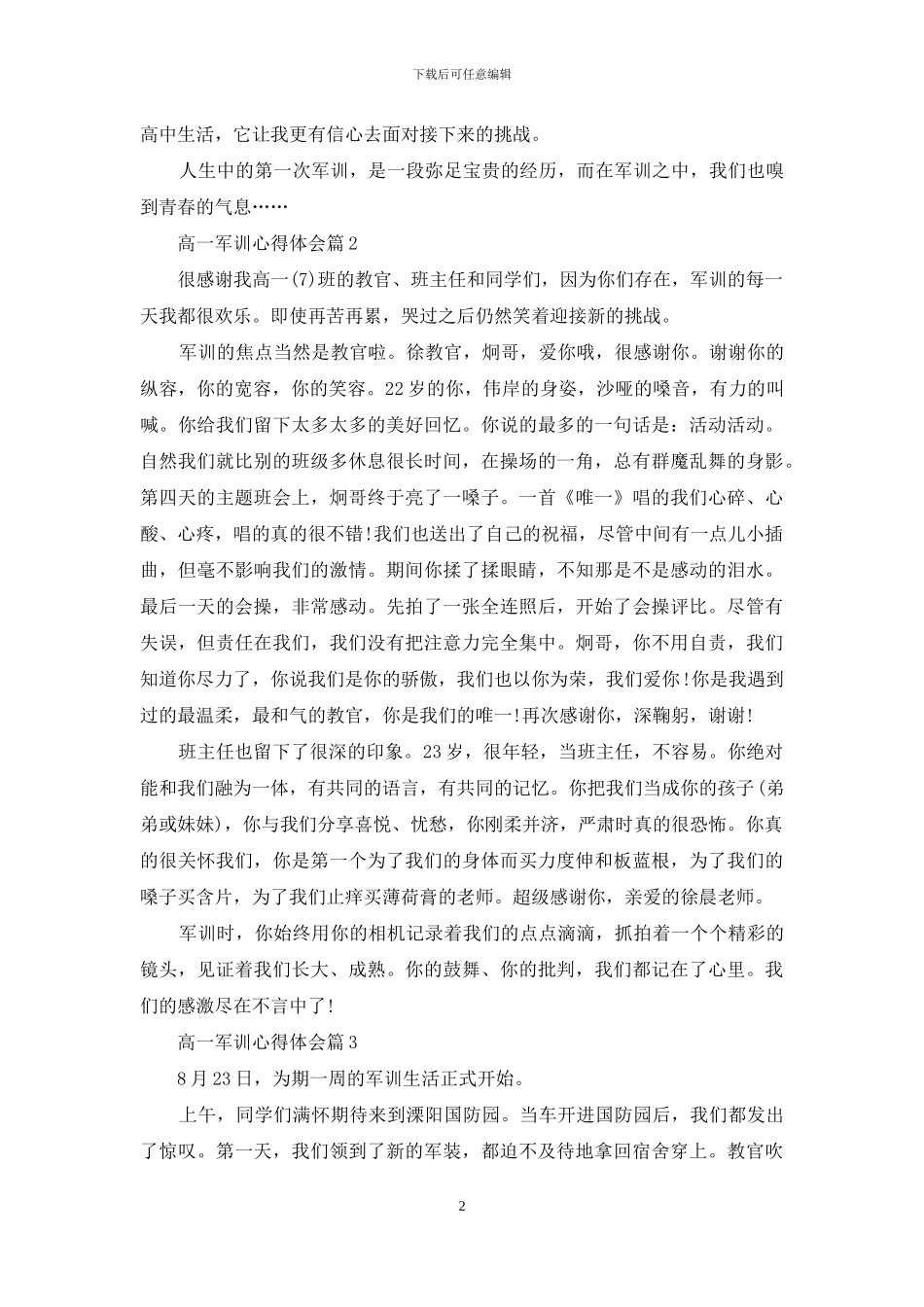 有关高一军训心得体会范文十篇_第2页