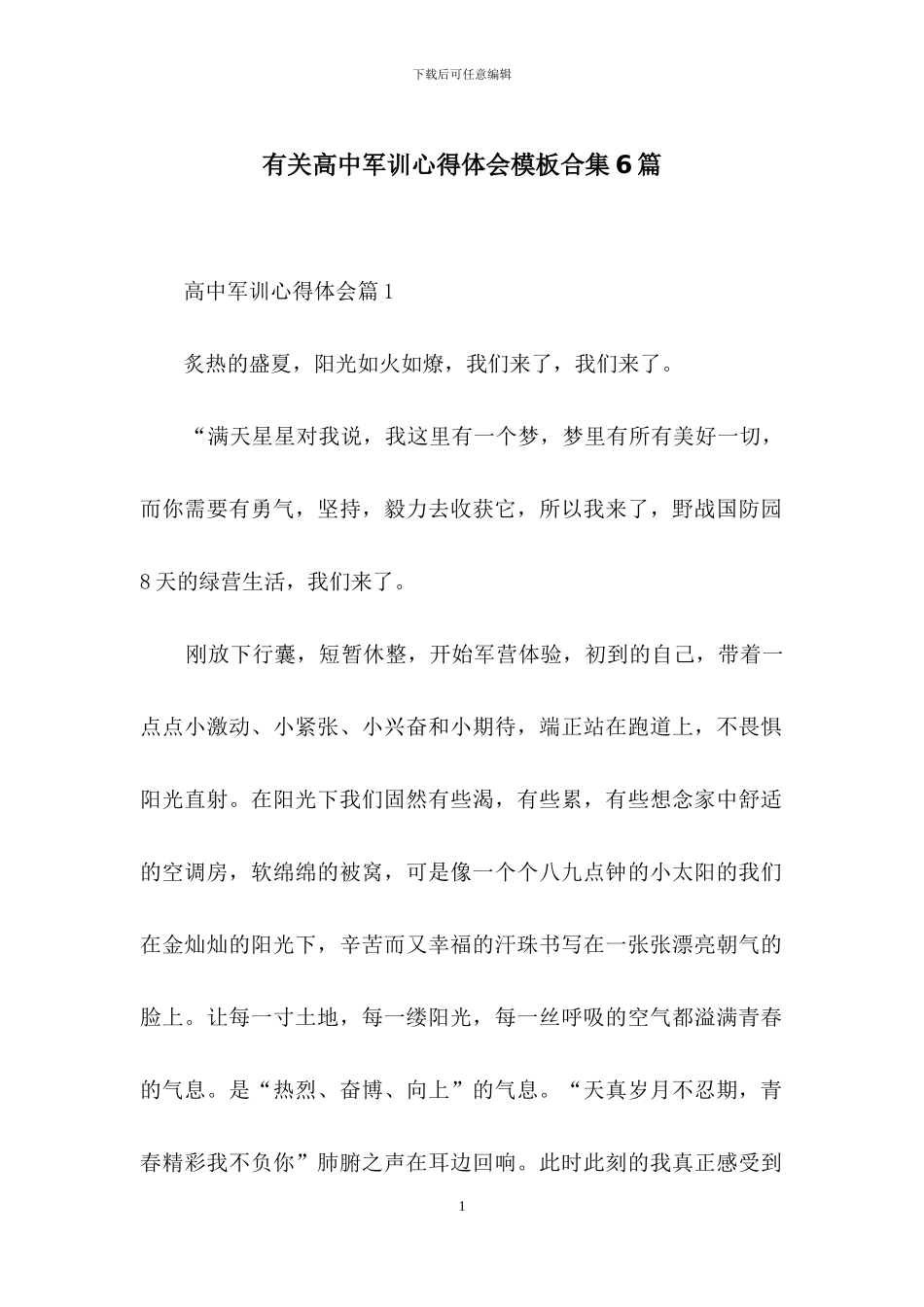 有关高中军训心得体会模板合集6篇_第1页