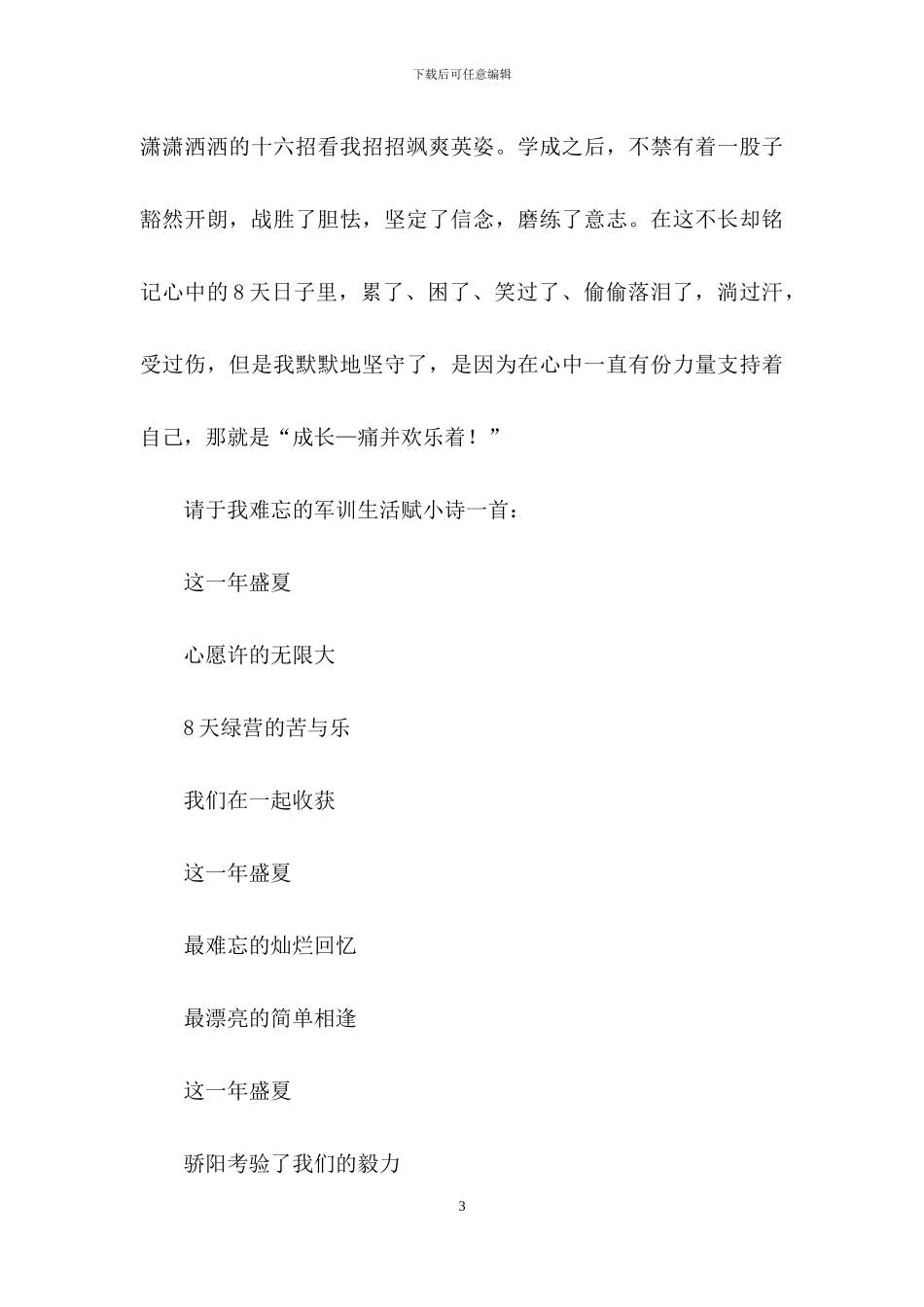 有关高中军训心得体会模板合集6篇_第3页