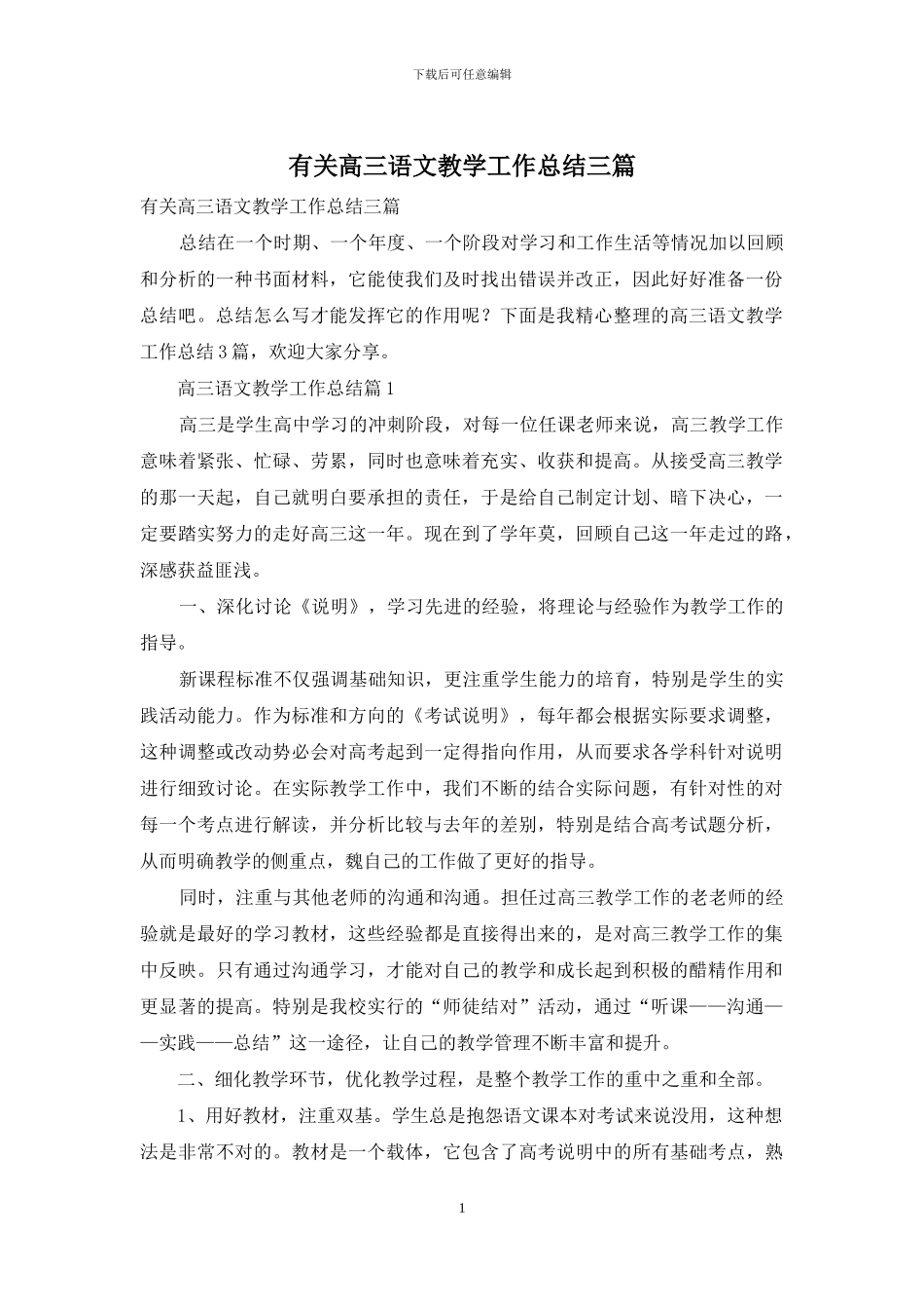 有关高三语文教学工作总结三篇_第1页