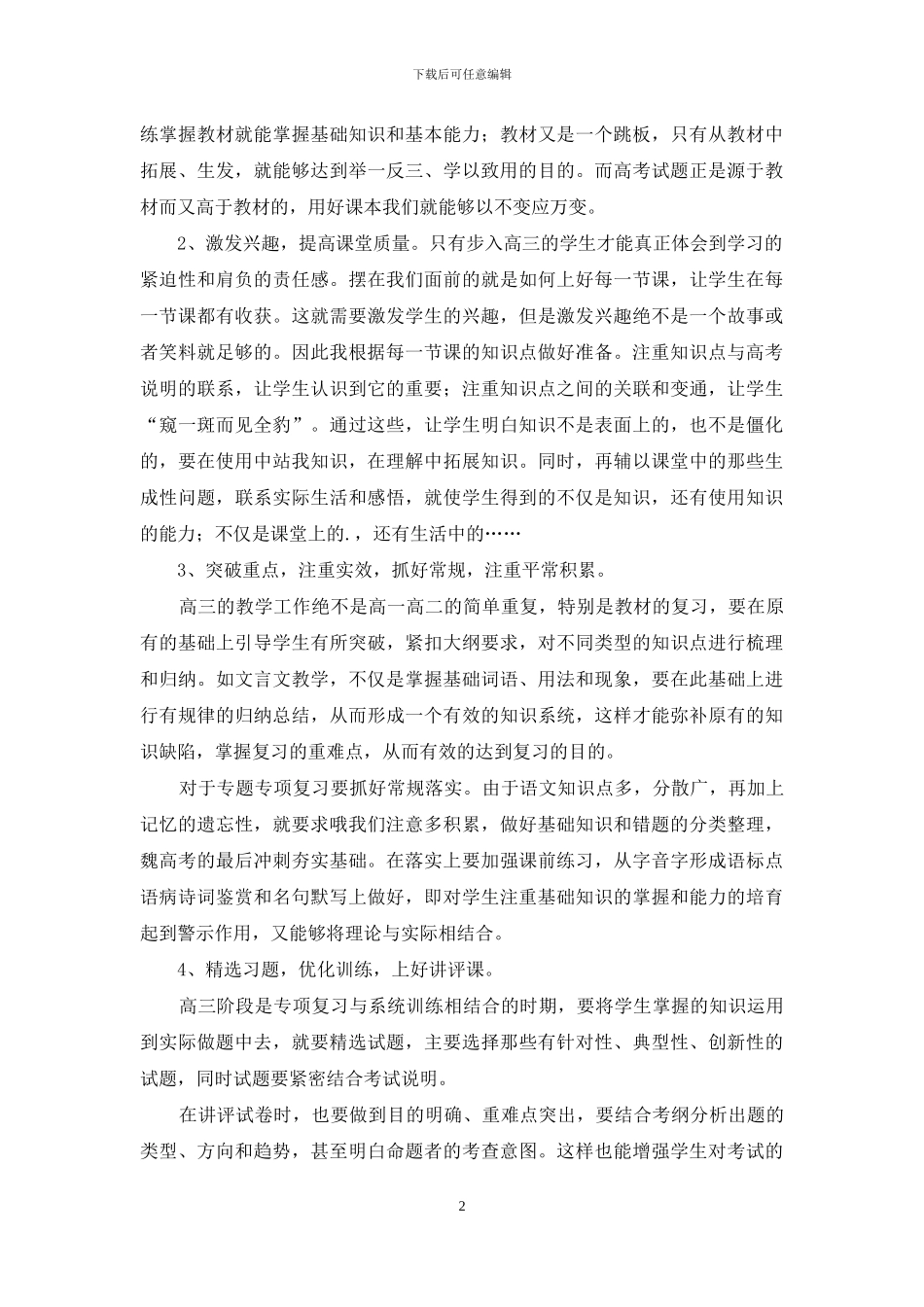 有关高三语文教学工作总结三篇_第2页