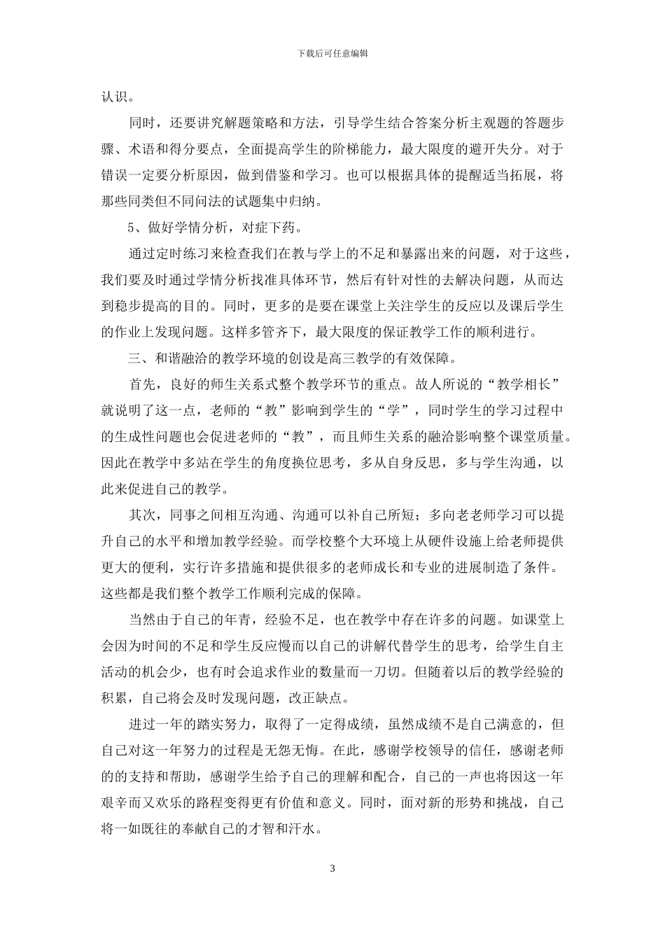 有关高三语文教学工作总结三篇_第3页