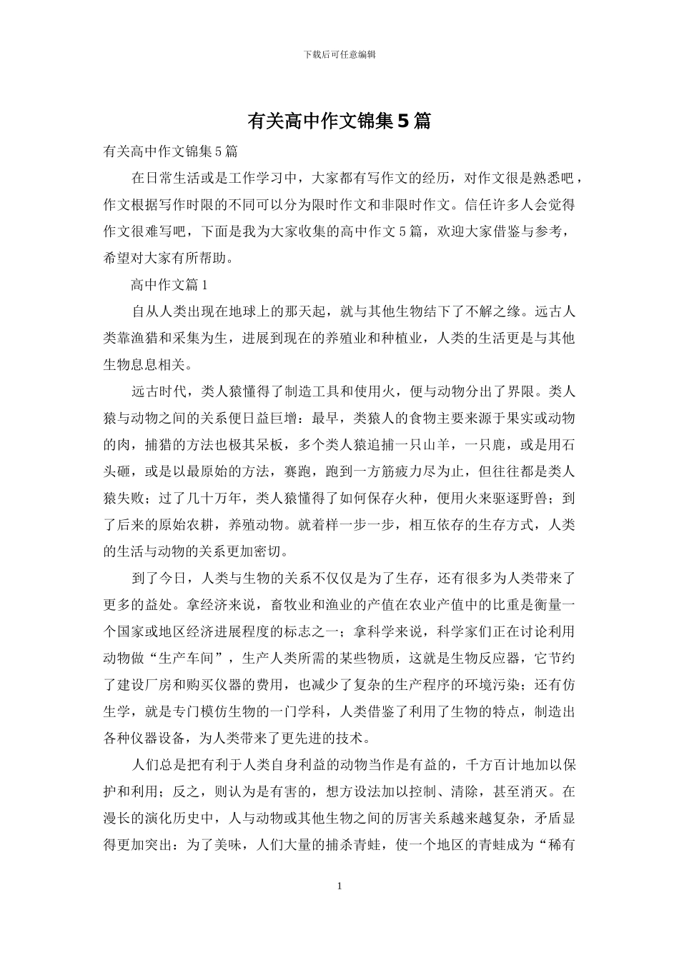 有关高中作文锦集5篇_第1页