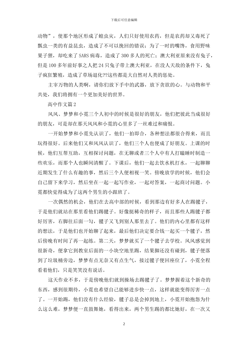 有关高中作文锦集5篇_第2页