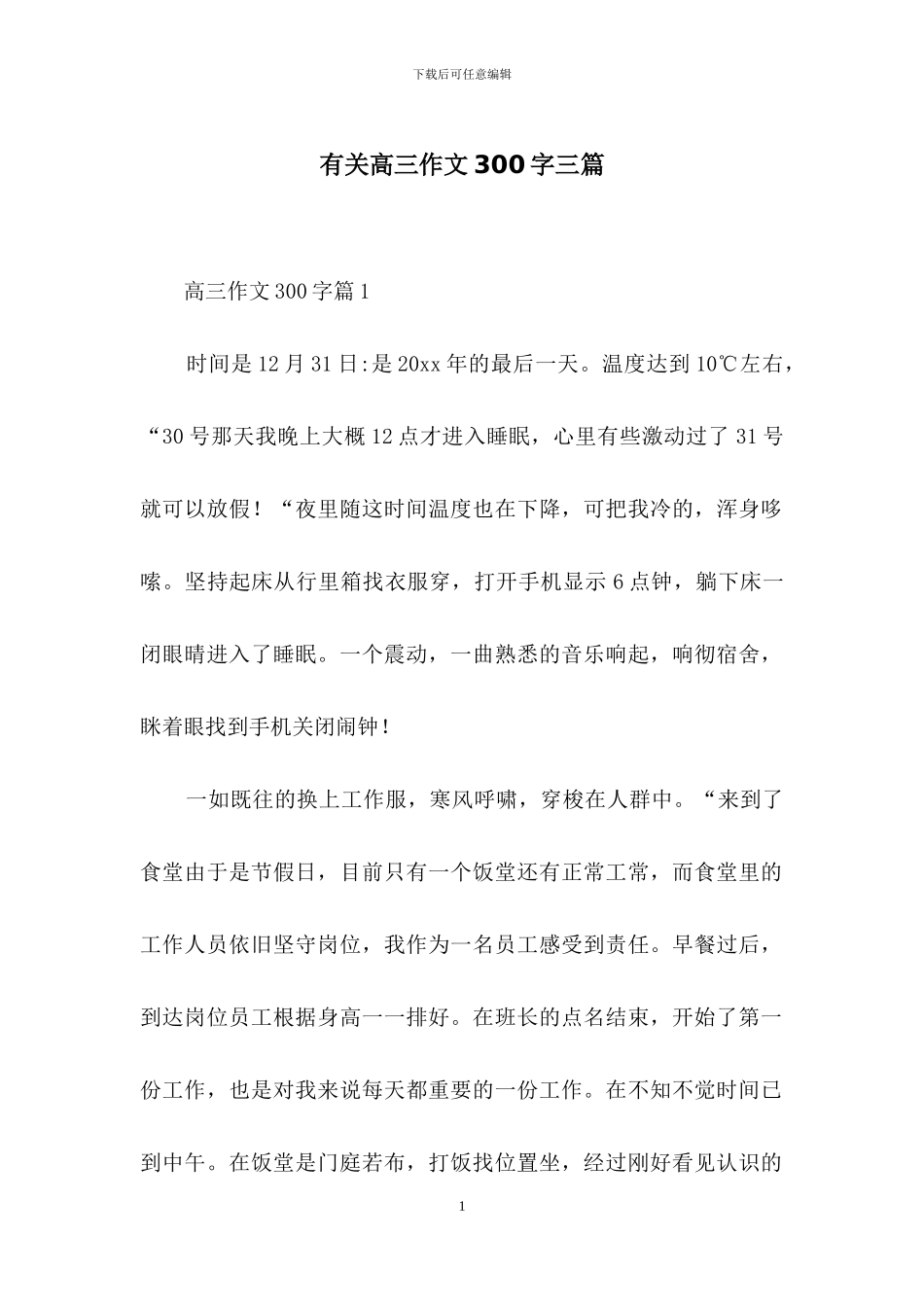 有关高三作文300字三篇-1_第1页