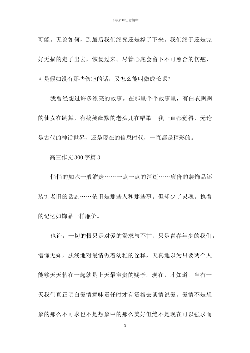 有关高三作文300字三篇-1_第3页