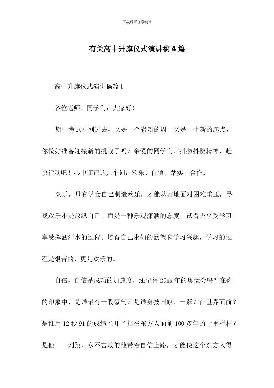 有关高中升旗仪式演讲稿4篇_第1页