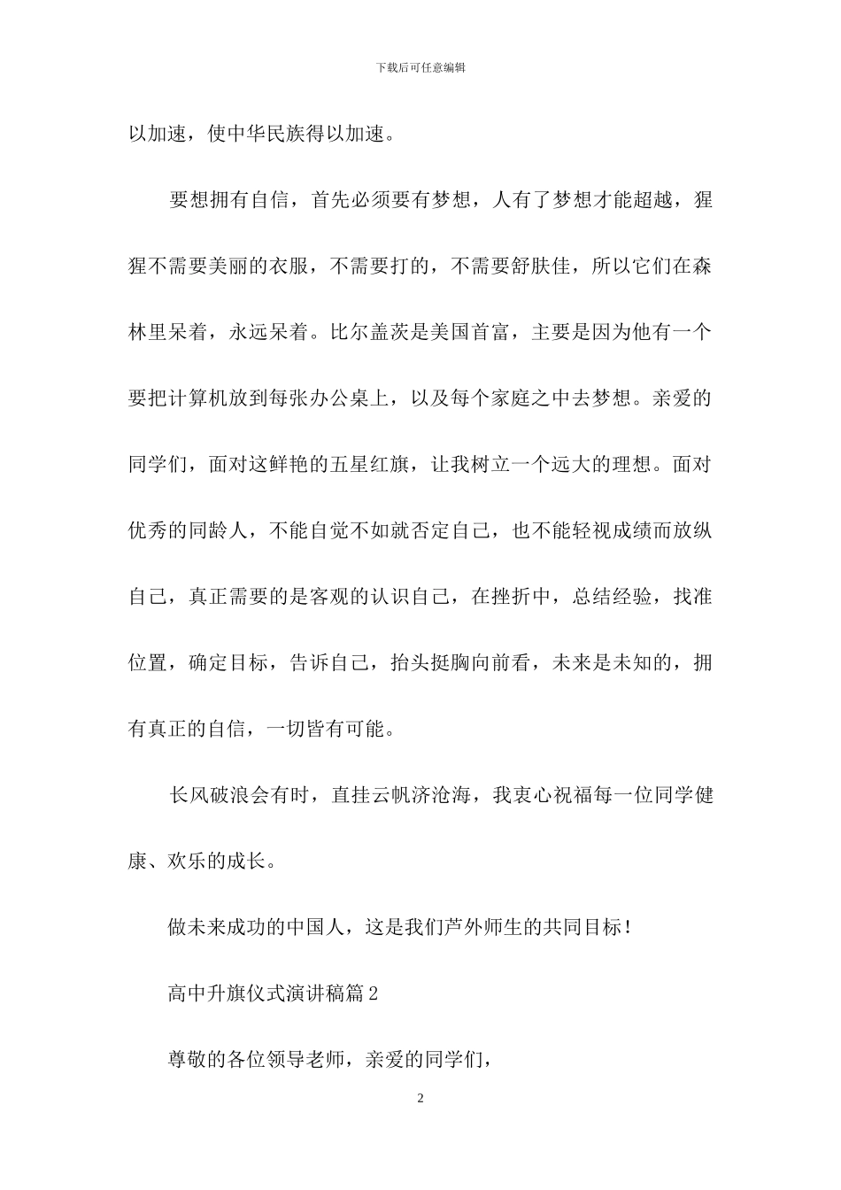 有关高中升旗仪式演讲稿4篇_第2页