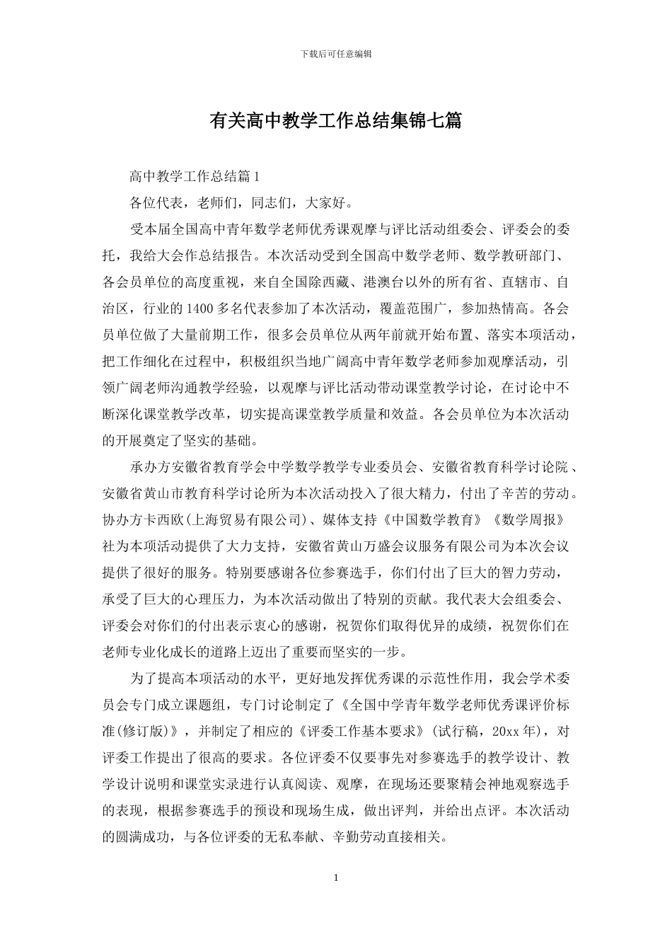 有关高中教学工作总结集锦七篇_第1页