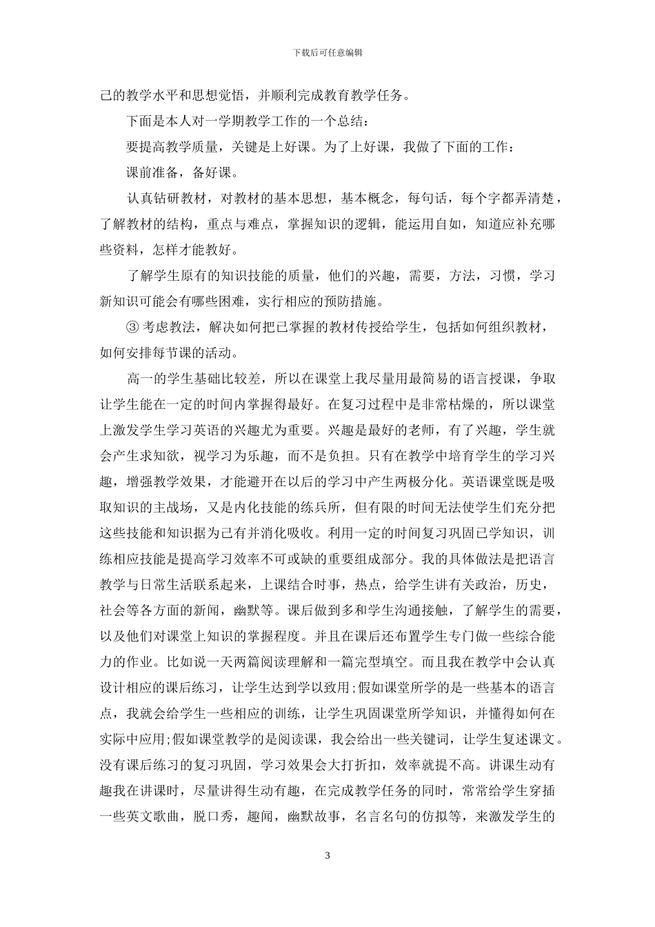 有关高中教学工作总结集锦七篇_第3页