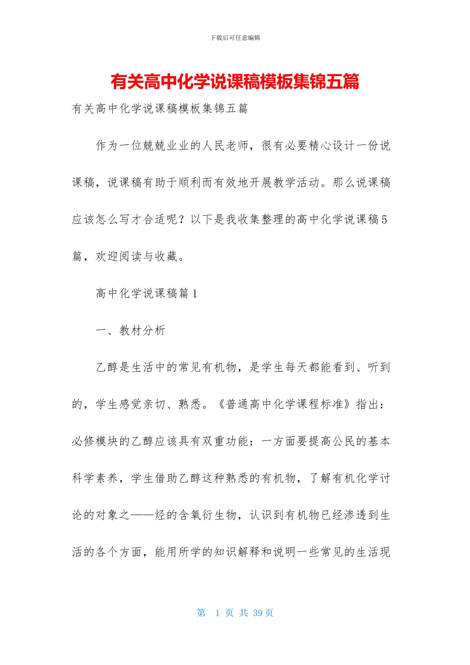 有关高中化学说课稿模板集锦五篇_第1页