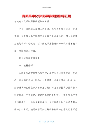 有关高中化学说课稿模板集锦五篇