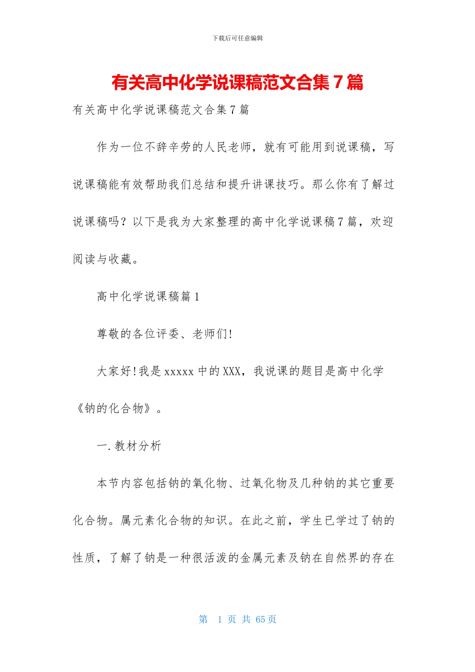 有关高中化学说课稿范文合集7篇_第1页