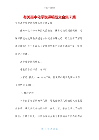 有关高中化学说课稿范文合集7篇