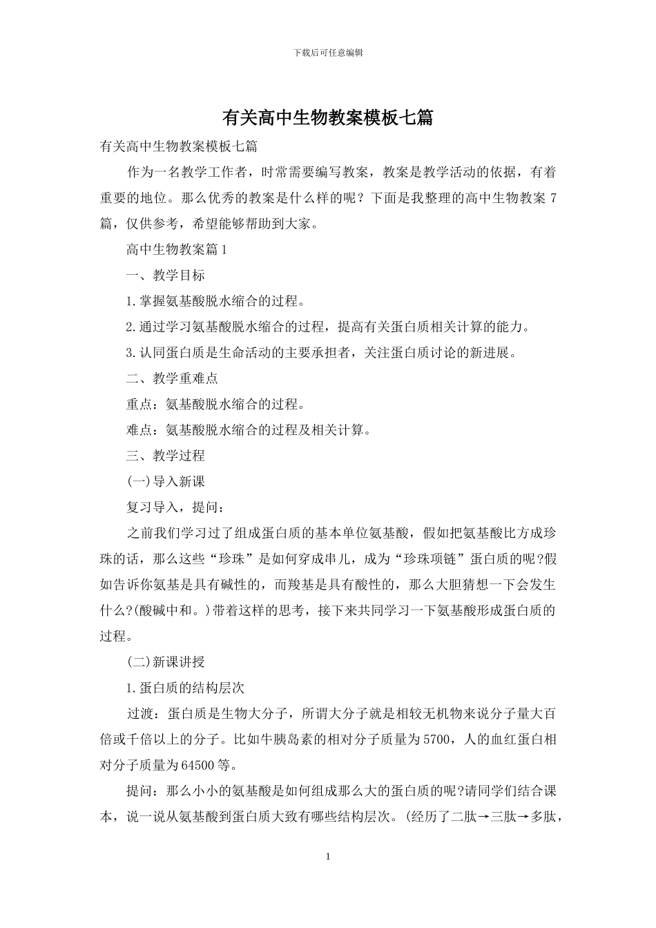 有关高中生物教案模板七篇_第1页