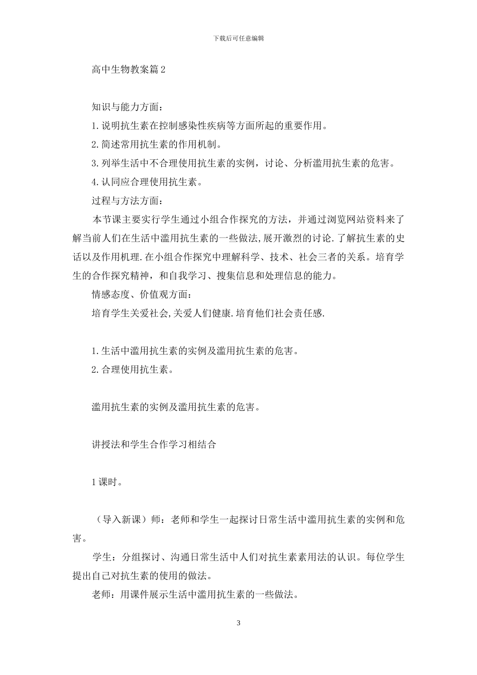 有关高中生物教案模板七篇_第3页