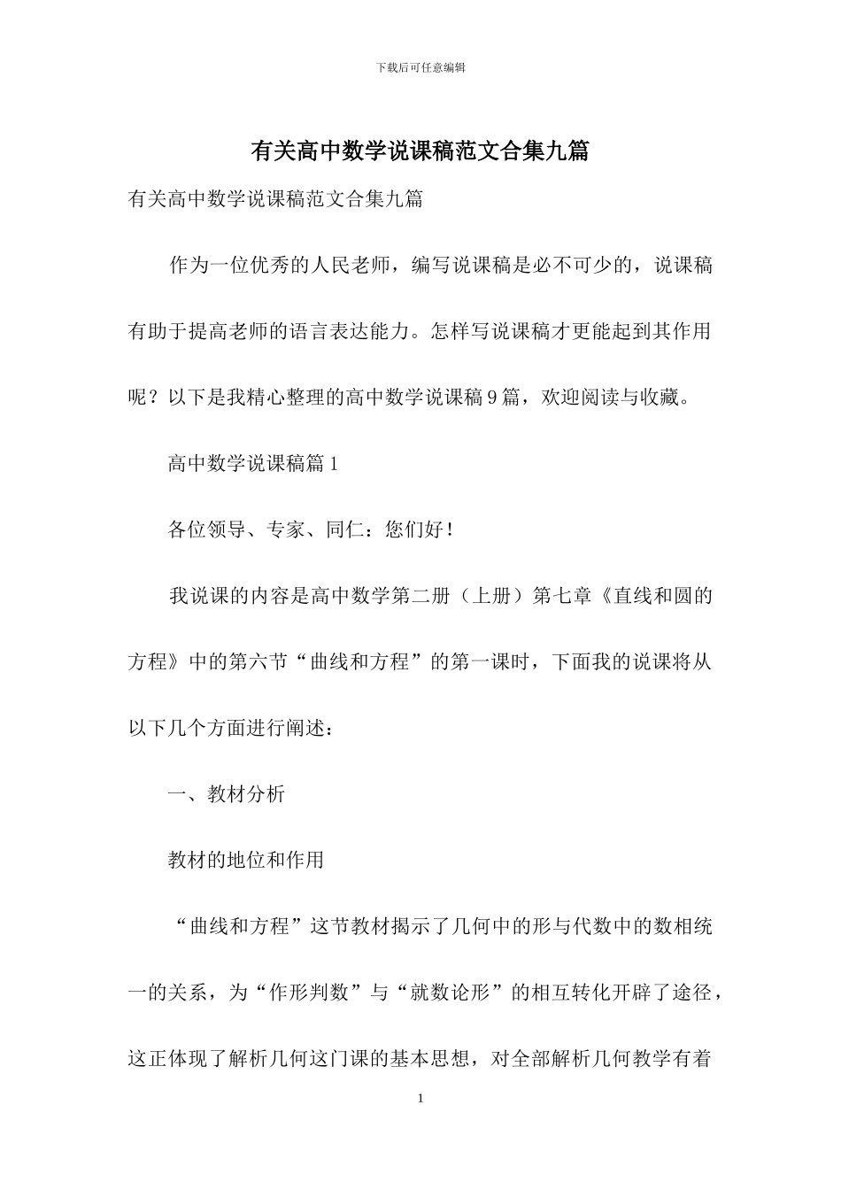 有关高中数学说课稿范文合集九篇_第1页