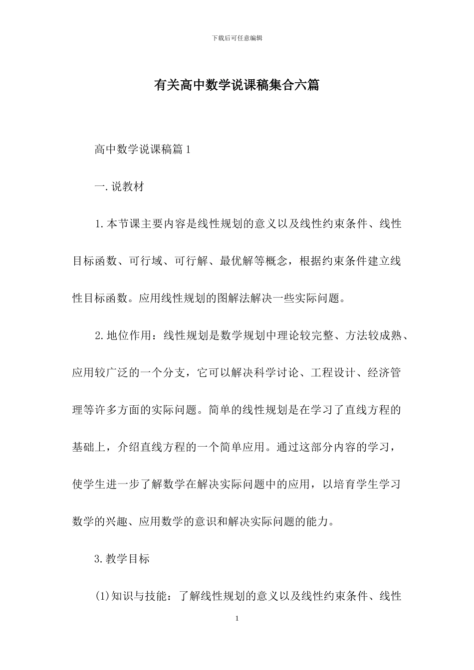 有关高中数学说课稿集合六篇_第1页