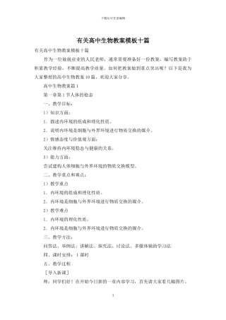 有关高中生物教案模板十篇