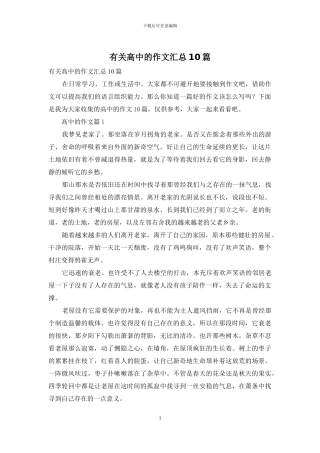 有关高中的作文汇总10篇