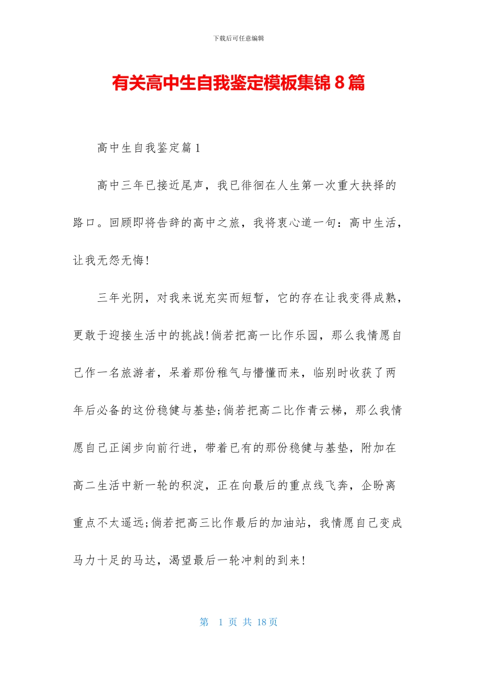 有关高中生自我鉴定模板集锦8篇_第1页