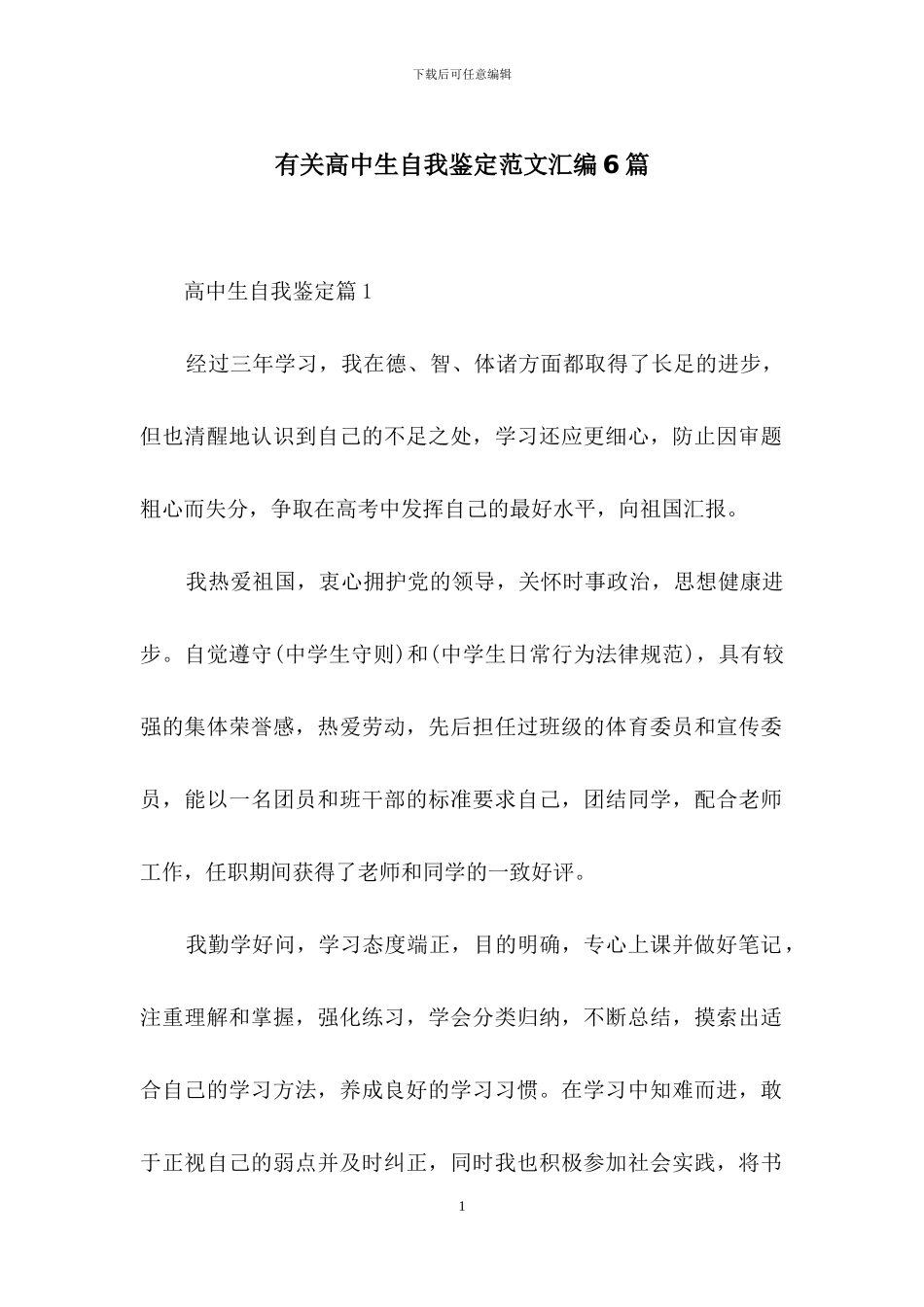有关高中生自我鉴定范文汇编6篇_第1页