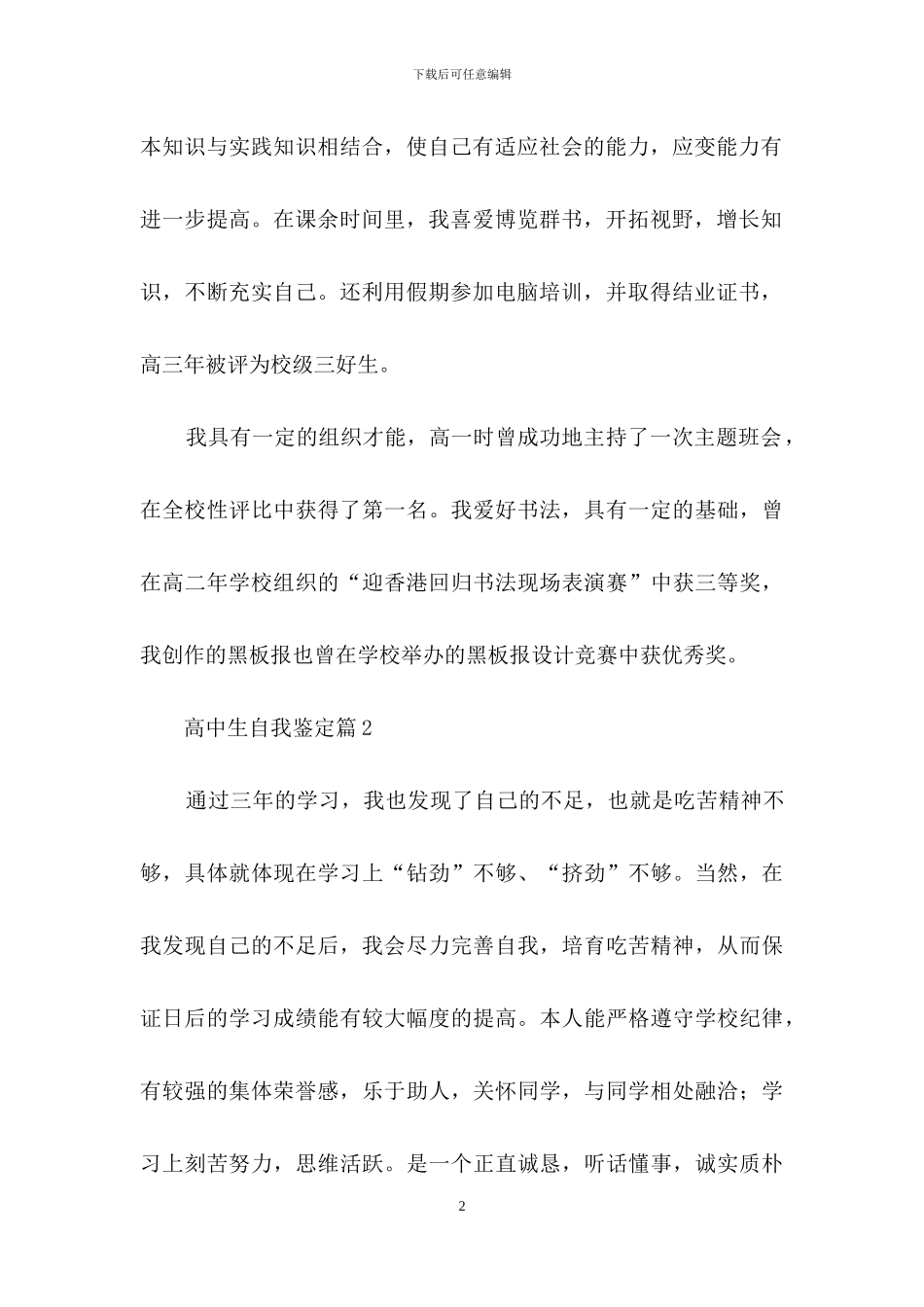有关高中生自我鉴定范文汇编6篇_第2页
