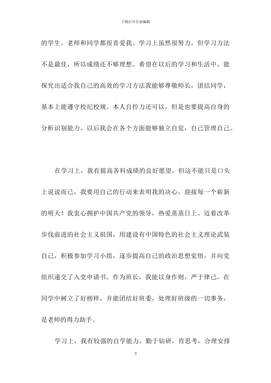 有关高中生自我鉴定范文汇编6篇_第3页