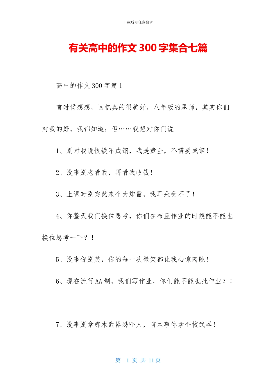 有关高中的作文300字集合七篇_第1页