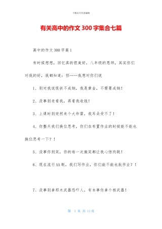 有关高中的作文300字集合七篇