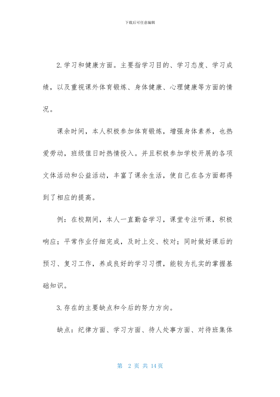 有关高中生自我鉴定锦集七篇_第2页