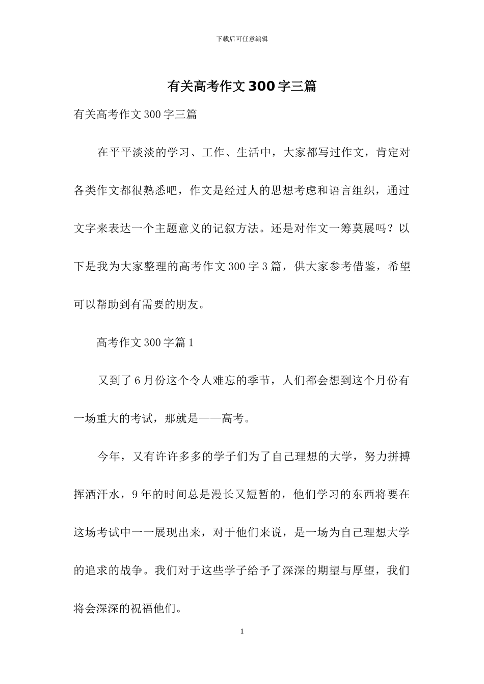 有关高考作文300字三篇_第1页