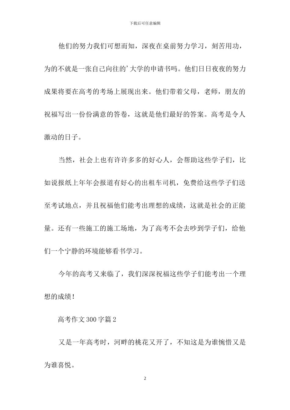 有关高考作文300字三篇_第2页