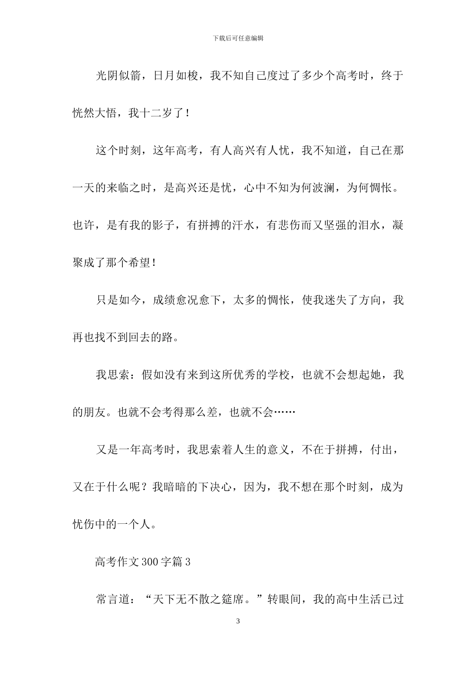 有关高考作文300字三篇_第3页